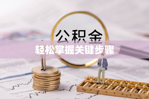 北港轻松掌握关键步骤
