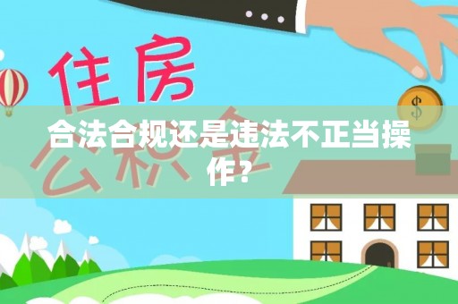 北港合法合规还是违法不正当操作？