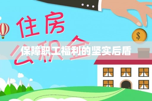 北港保障职工福利的坚实后盾