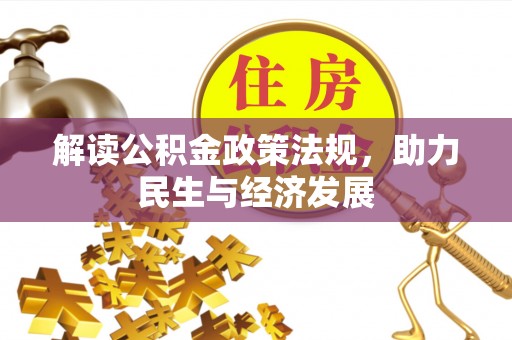 北港解读公积金政策法规，助力民生与经济发展