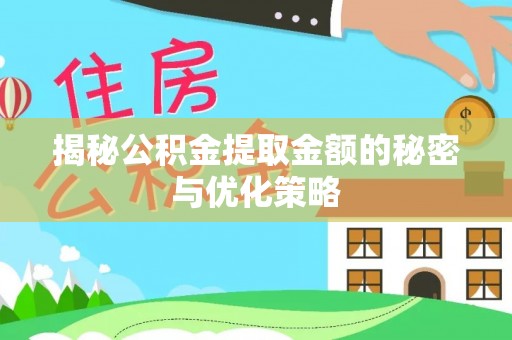 北港揭秘公积金提取金额的秘密与优化策略