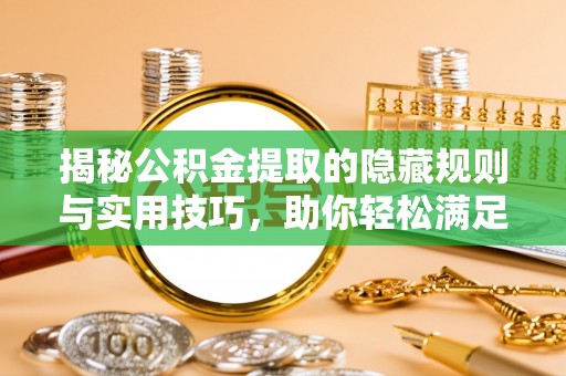 北港揭秘公积金提取的隐藏规则与实用技巧，助你轻松满足 公积金提取条件