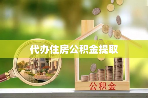 北港代办住房公积金提取