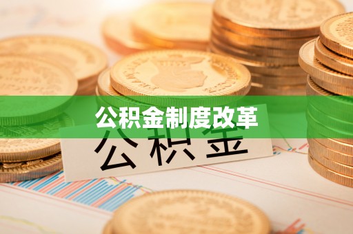 北港公积金制度改革