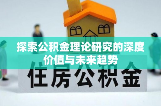北港探索公积金理论研究的深度价值与未来趋势
