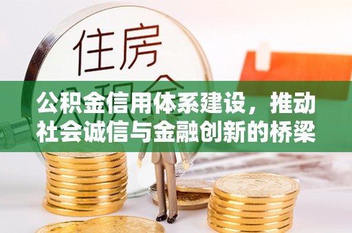 北港公积金信用体系建设，推动社会诚信与金融创新的桥梁