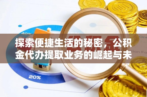 北港探索便捷生活的秘密，公积金代办提取业务的崛起与未来发展