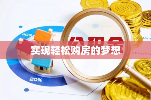 北港实现轻松购房的梦想