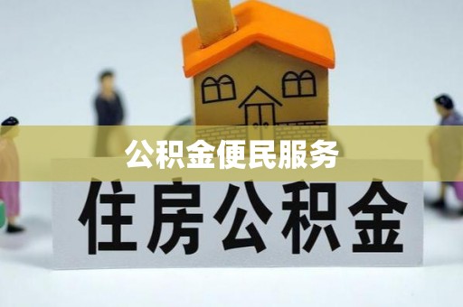 北港公积金便民服务