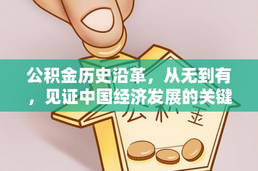 北港公积金历史沿革，从无到有，见证中国经济发展的关键一步