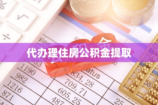 北港代办理住房公积金提取