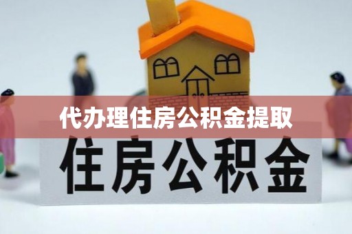 北港代办理住房公积金提取