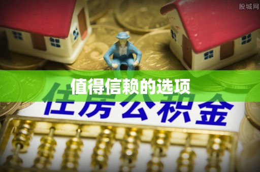 北港值得信赖的选项