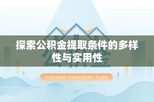 北港探索公积金提取条件的多样性与实用性