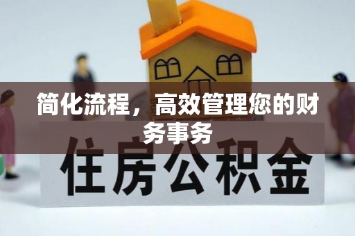 北港简化流程，高效管理您的财务事务