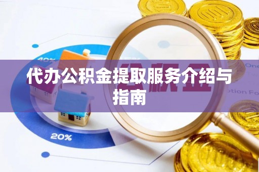 北港代办公积金提取服务介绍与指南