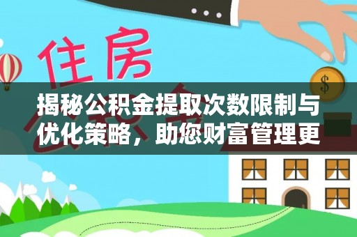 北港揭秘公积金提取次数限制与优化策略，助您财富管理更高效