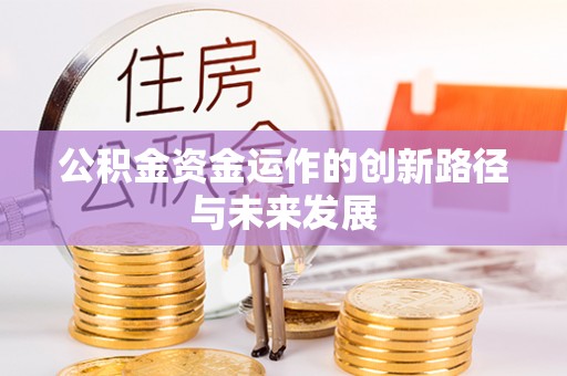 北港公积金资金运作的创新路径与未来发展