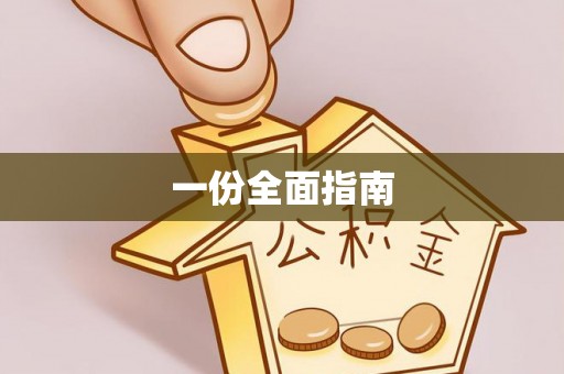 北港一份全面指南