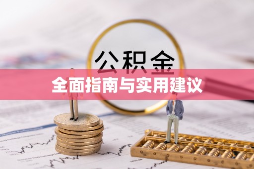 北港全面指南与实用建议