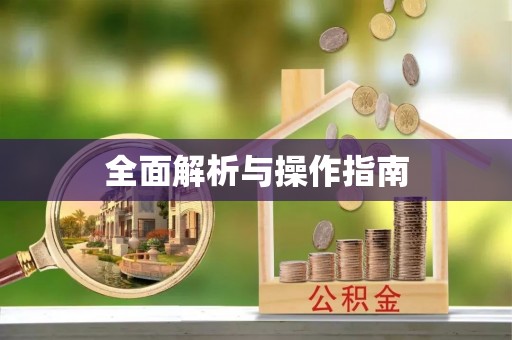 北港全面解析与操作指南