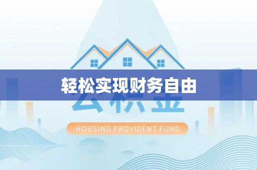 北港轻松实现财务自由