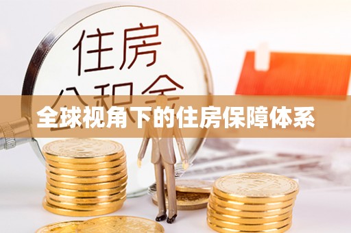 北港全球视角下的住房保障体系