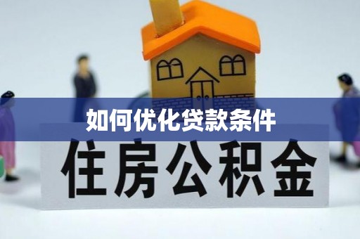 北港如何优化贷款条件