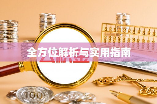 北港全方位解析与实用指南