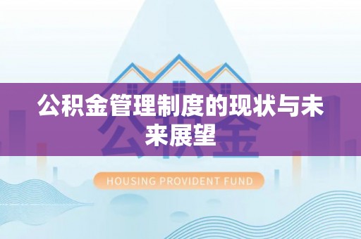 北港公积金管理制度的现状与未来展望