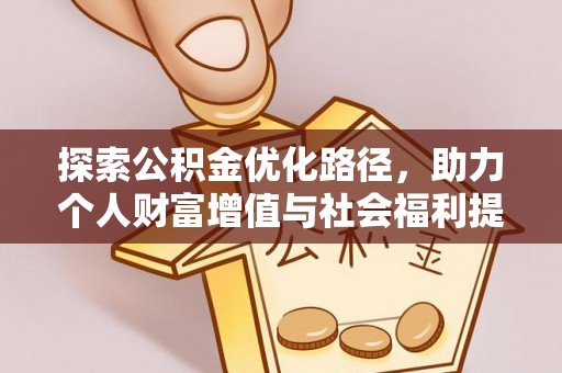北港探索公积金优化路径，助力个人财富增值与社会福利提升