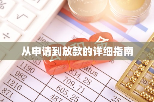 北港从申请到放款的详细指南