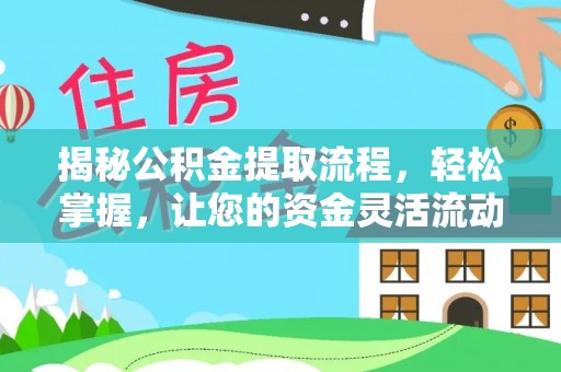 北港揭秘公积金提取流程，轻松掌握，让您的资金灵活流动