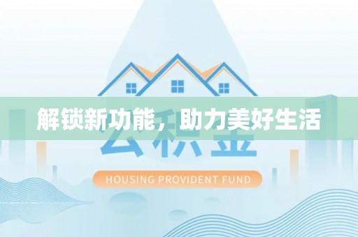 北港解锁新功能，助力美好生活