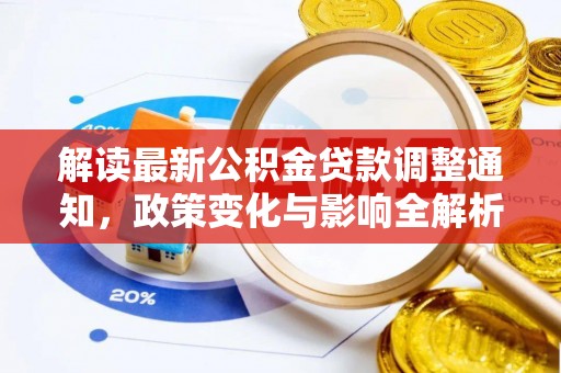 北港解读最新公积金贷款调整通知，政策变化与影响全解析