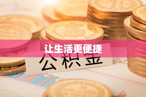 北港让生活更便捷