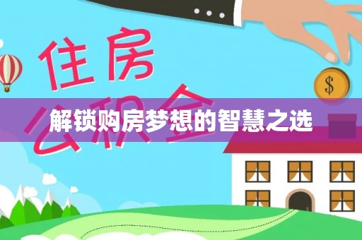 北港解锁购房梦想的智慧之选