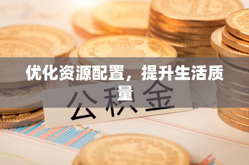 北港优化资源配置，提升生活质量