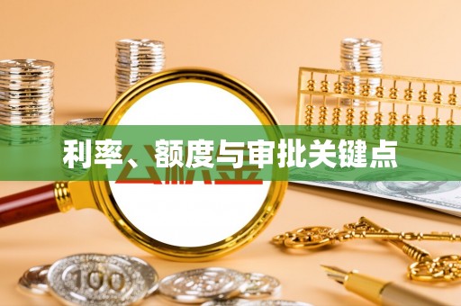 北港利率、额度与审批关键点