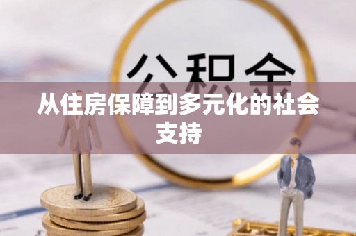北港从住房保障到多元化的社会支持