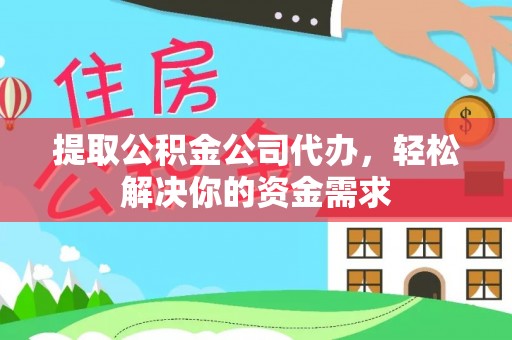 北港提取公积金公司代办，轻松解决你的资金需求
