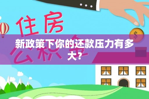 北港新政策下你的还款压力有多大？