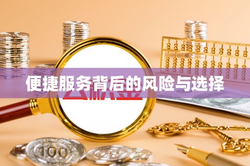 北港便捷服务背后的风险与选择