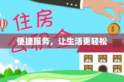 北港便捷服务，让生活更轻松