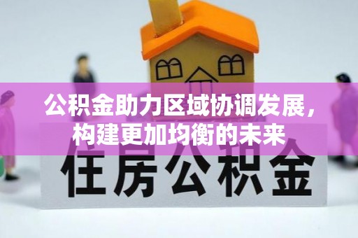 北港公积金助力区域协调发展，构建更加均衡的未来