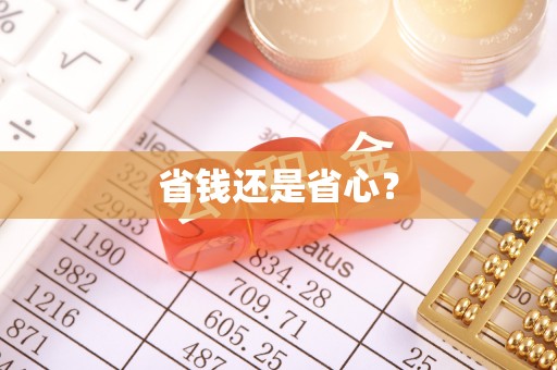 北港省钱还是省心？
