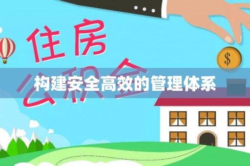 北港构建安全高效的管理体系