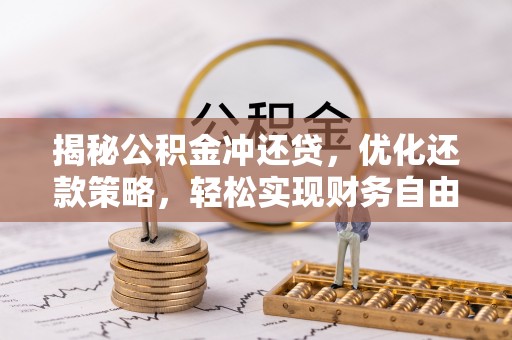 北港揭秘公积金冲还贷，优化还款策略，轻松实现财务自由