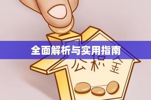 北港全面解析与实用指南