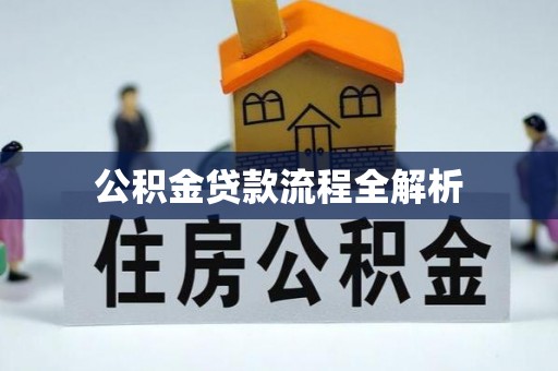 北港公积金贷款流程全解析